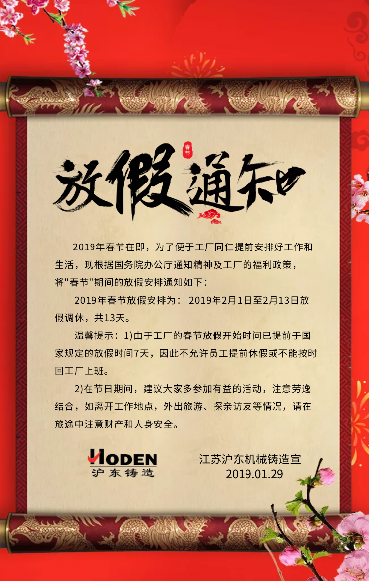 沪东机械铸造2019春节放假通知 沪东机械铸造2019春节放假通知